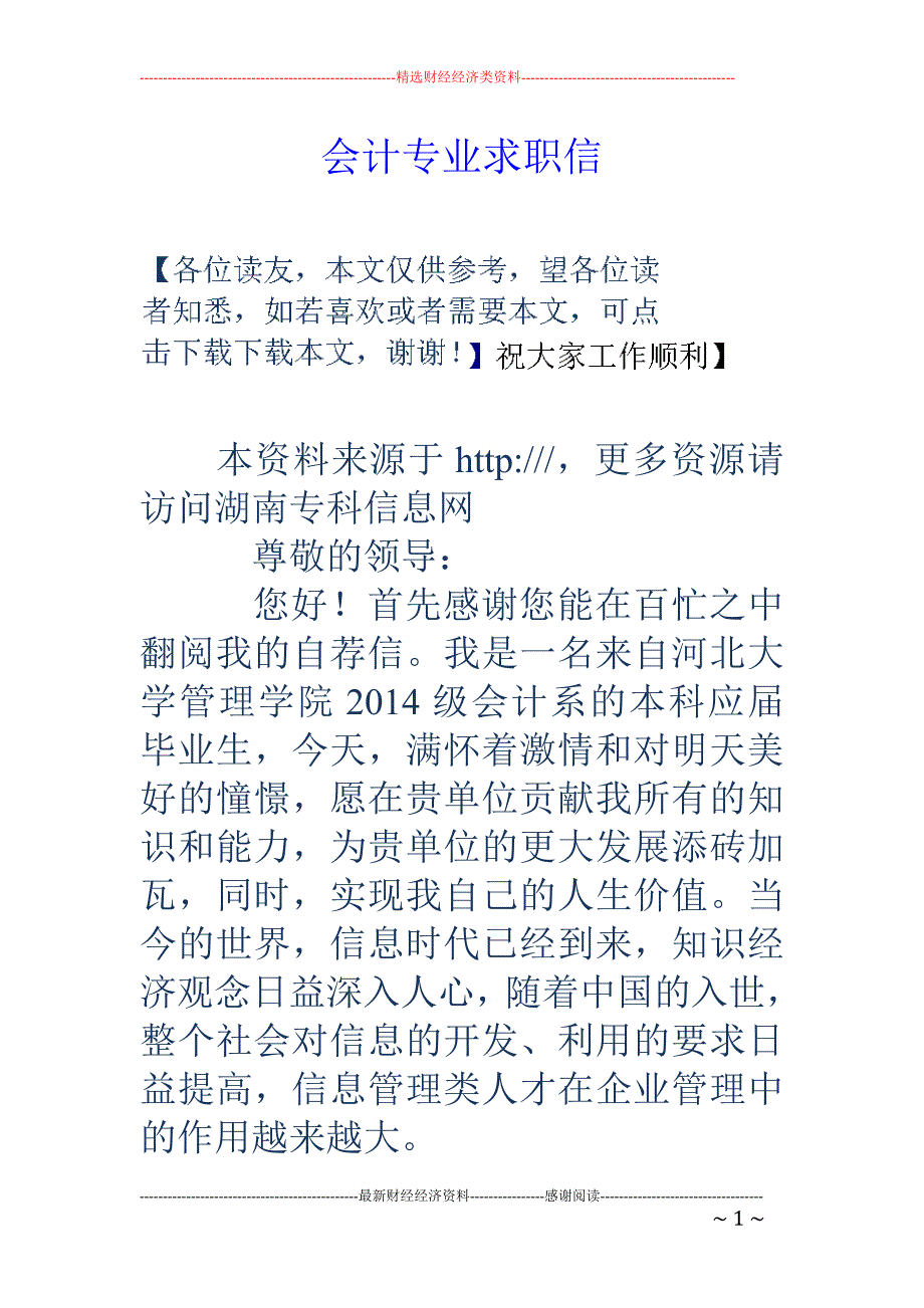 会计专业求职 信_第1页