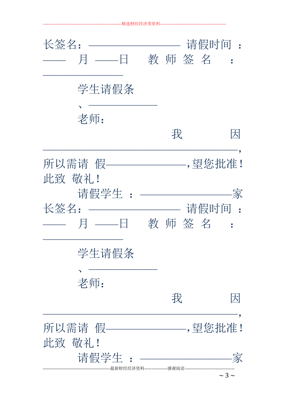 学生通用请假 条格式(精选多篇)_第3页