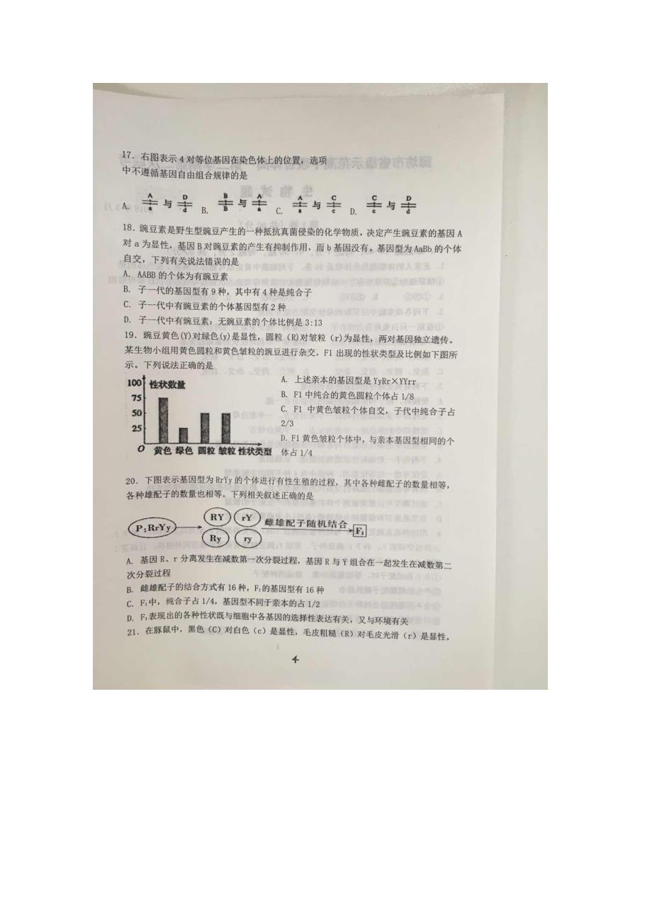 河北省廊坊市市级示范高中联合体2017-2018学年高一下学期第二次联考生物试卷 缺答案_第4页