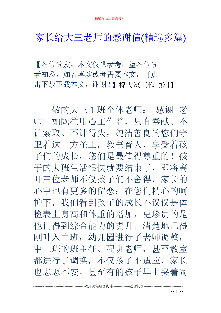 家长给大三老 师的感谢信(精选多篇)_第1页