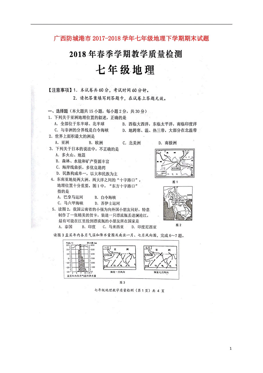 广西防城港市2017-2018学年七年级地理下学期期末试题 新人教版_第1页