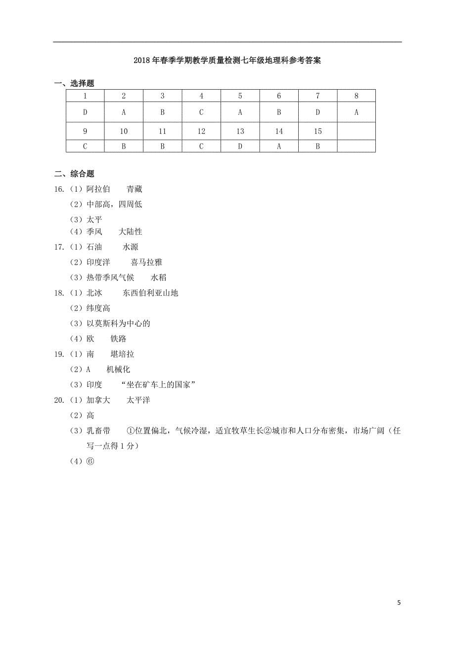 广西防城港市2017-2018学年七年级地理下学期期末试题 新人教版_第5页