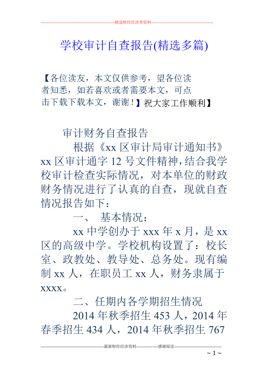 学校审计自查 报告(精选多篇)_第1页