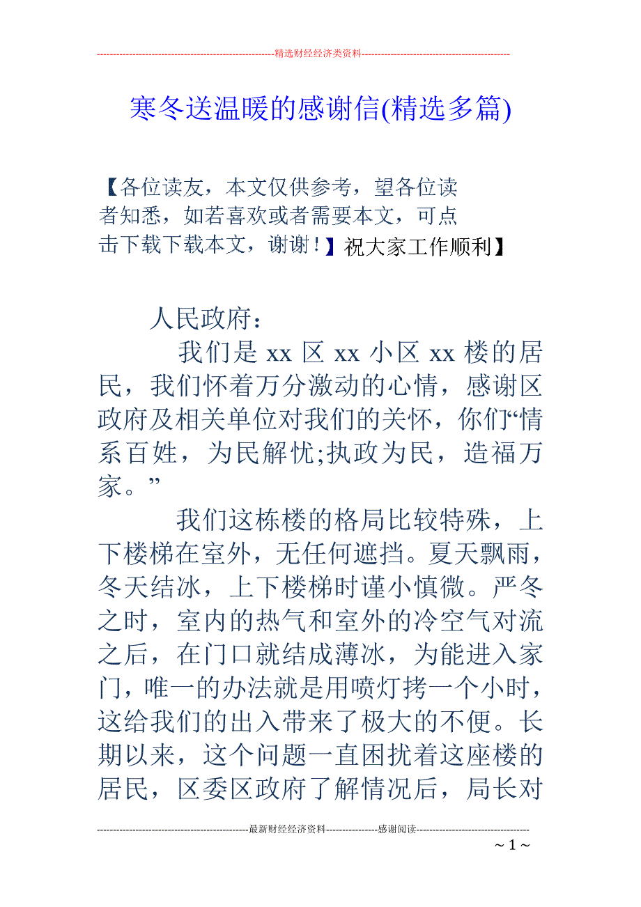 寒冬送温暖的 感谢信(精选多篇)_第1页