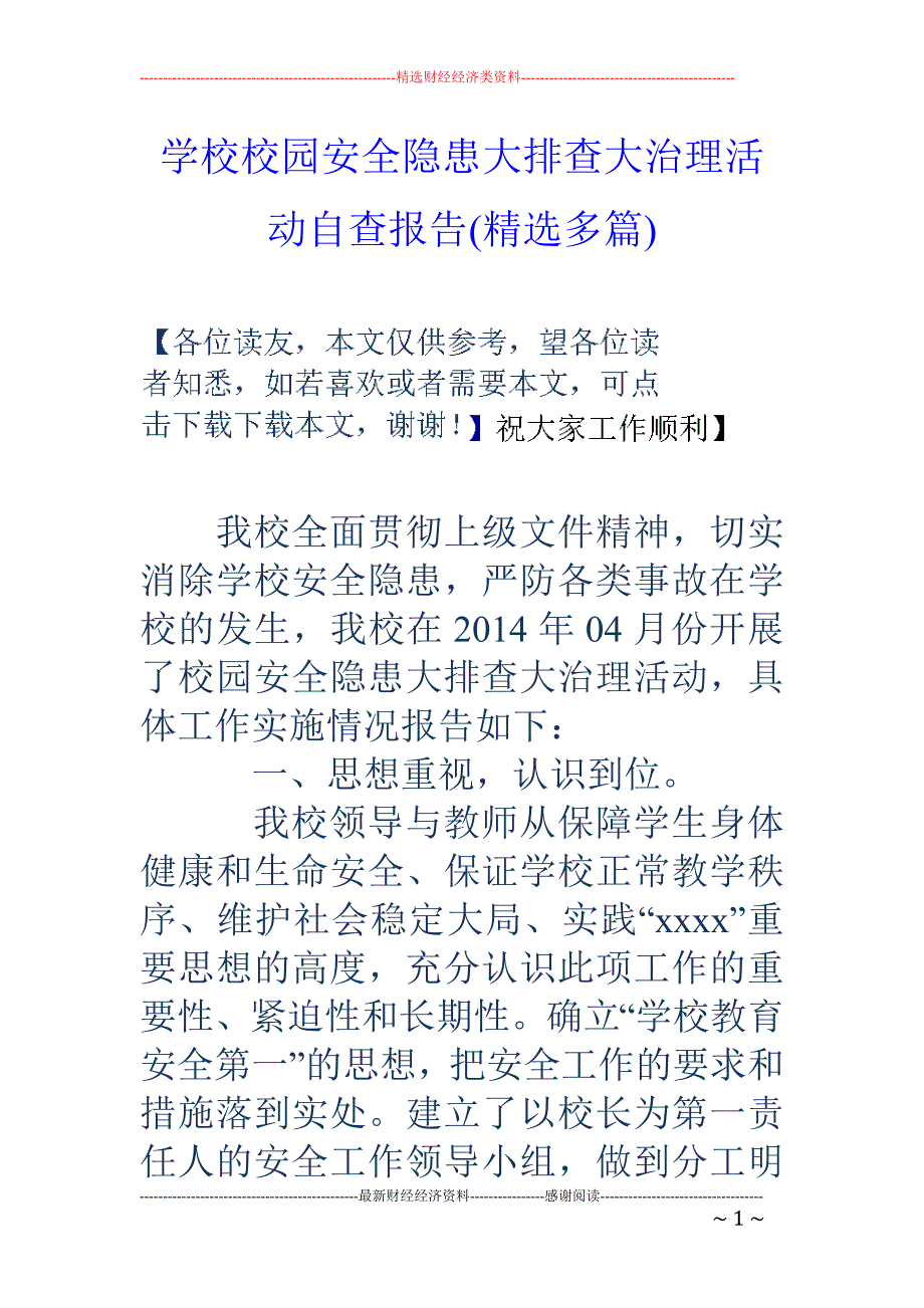 学校校园安全 隐患大排查大治理活动自查报告(精选多篇)_第1页