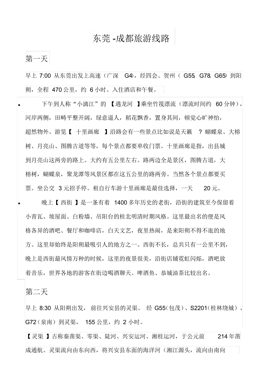 广东-四川自驾游线路_第1页