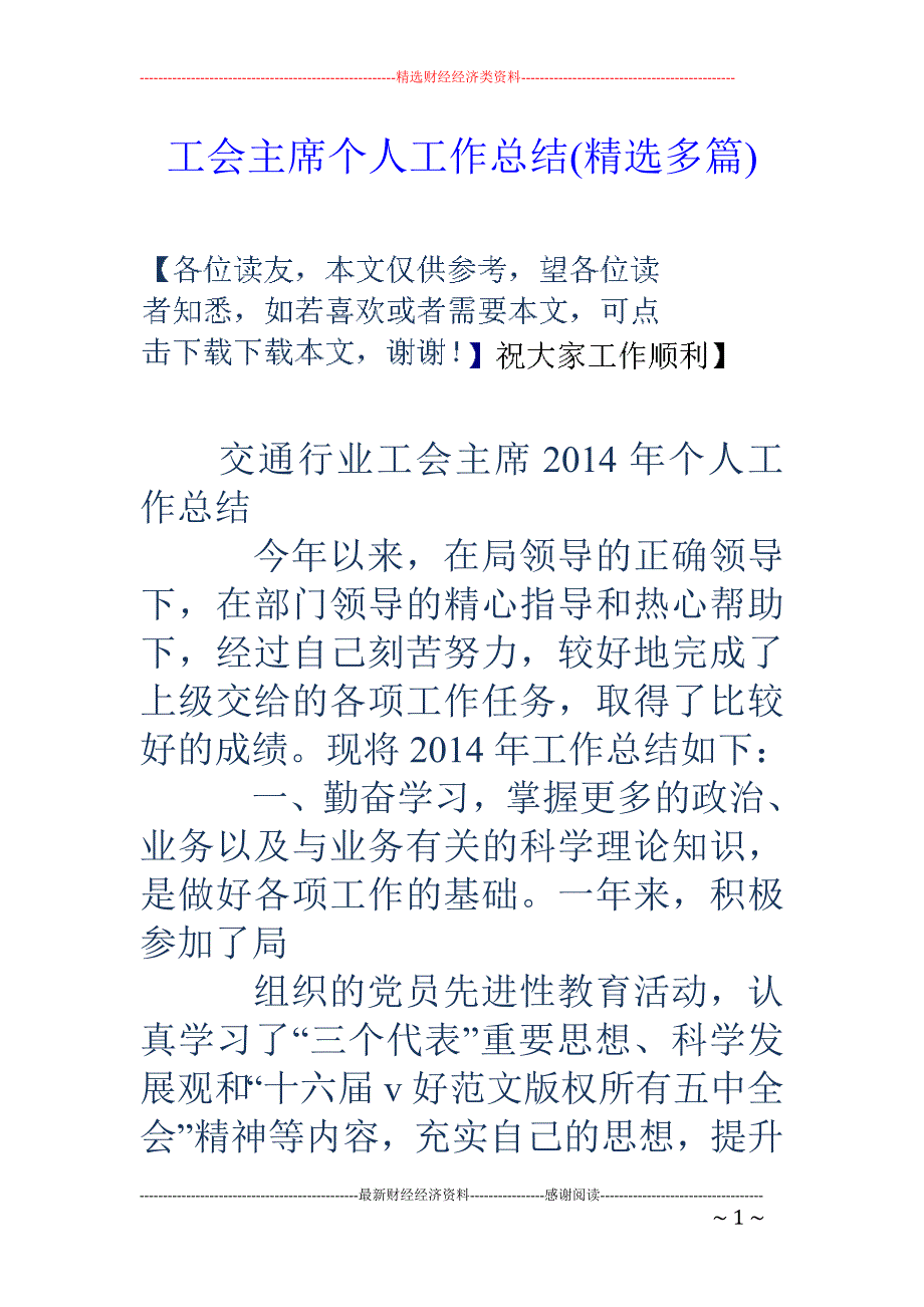 工会主席个人 工作总结(精选多篇)_第1页