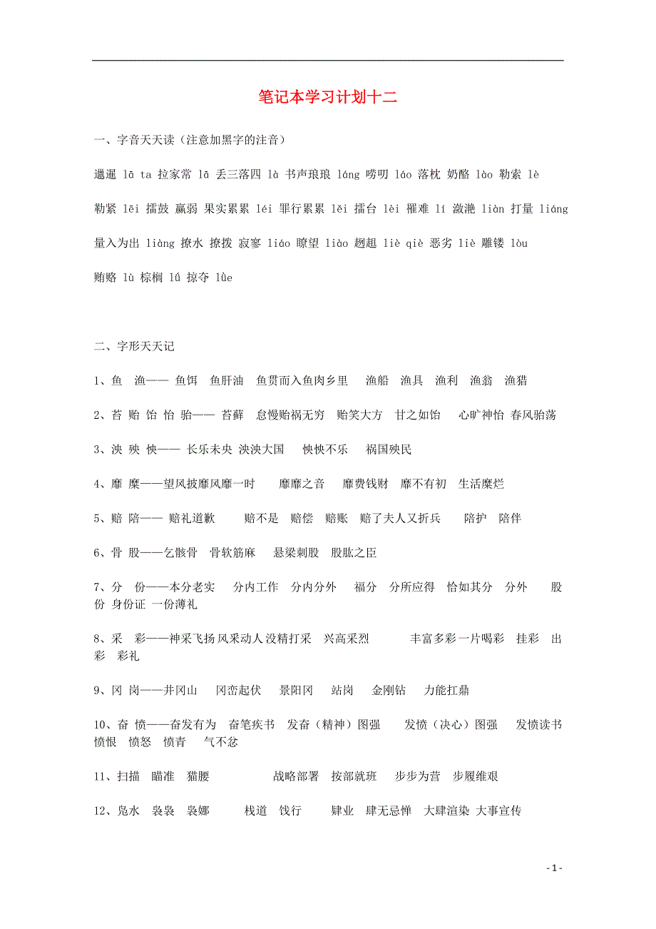 宿迁市剑桥国际学校高三语文 笔记本学习计划十二 苏教版_第1页