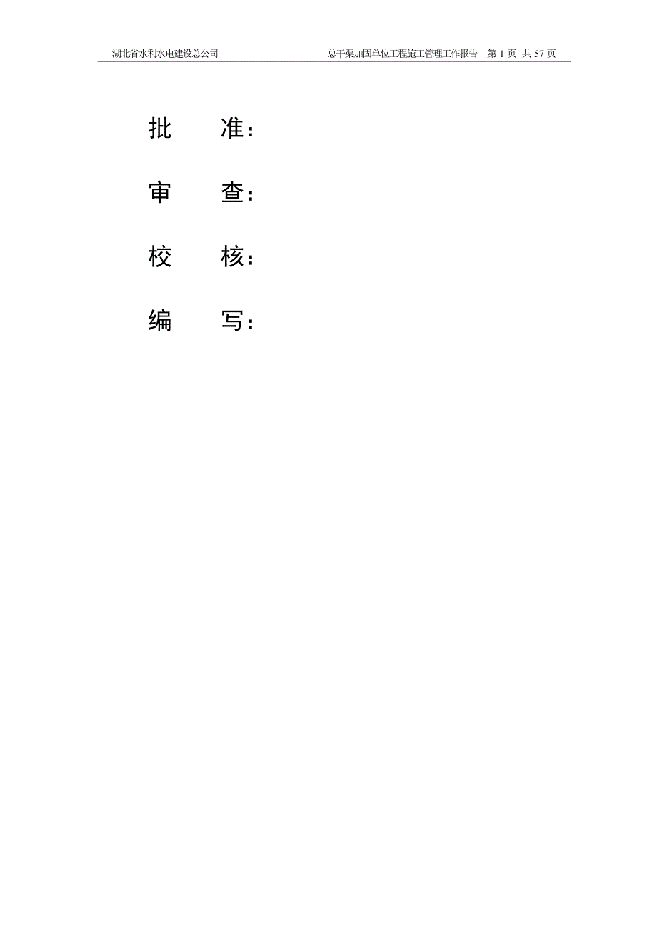 湖北省荆州市荆州区太湖港水库除险加固工程引水总干渠加固单位工程验收工程施工管理工作报告_第2页