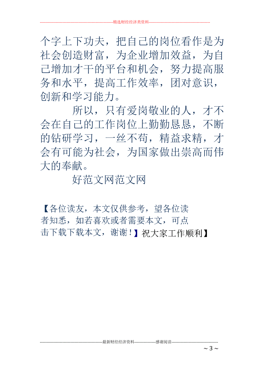 服务行业爱岗 敬业演讲稿(精选多篇)_第3页