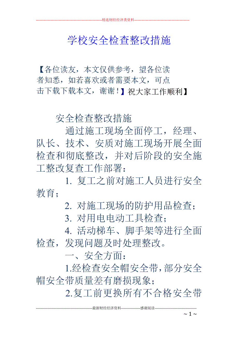 学校安全检查 整改措施_第1页