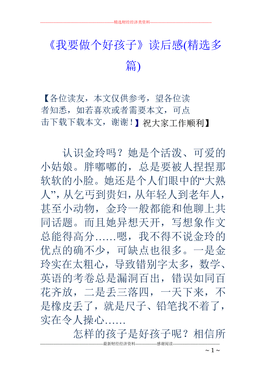 《我要做个好 孩子》读后感(精选多篇)_第1页