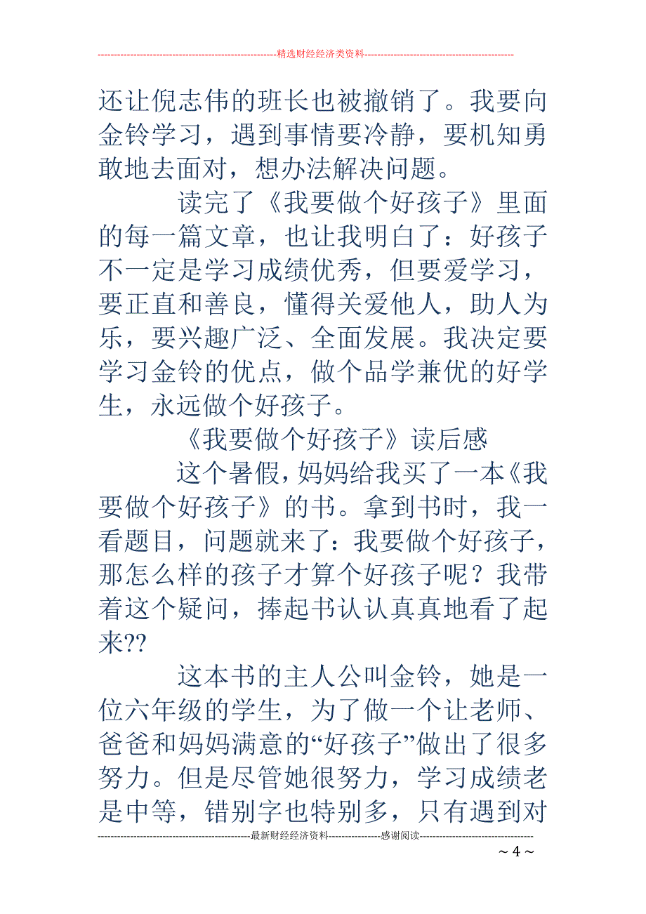 《我要做个好 孩子》读后感(精选多篇)_第4页