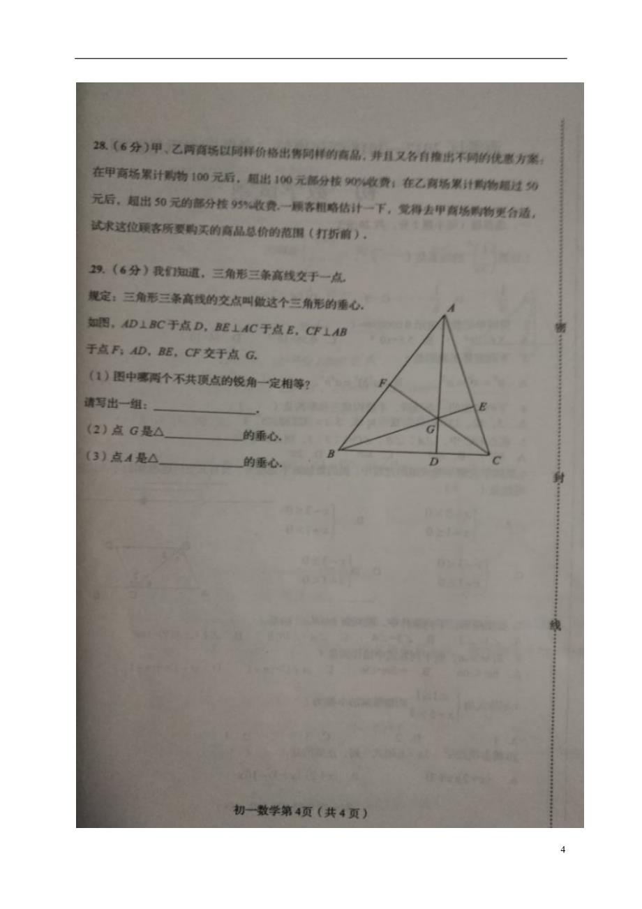 河北省秦皇岛市海港区2017-2018学年七年级数学下学期期末质量检测试题 新人教版_第4页