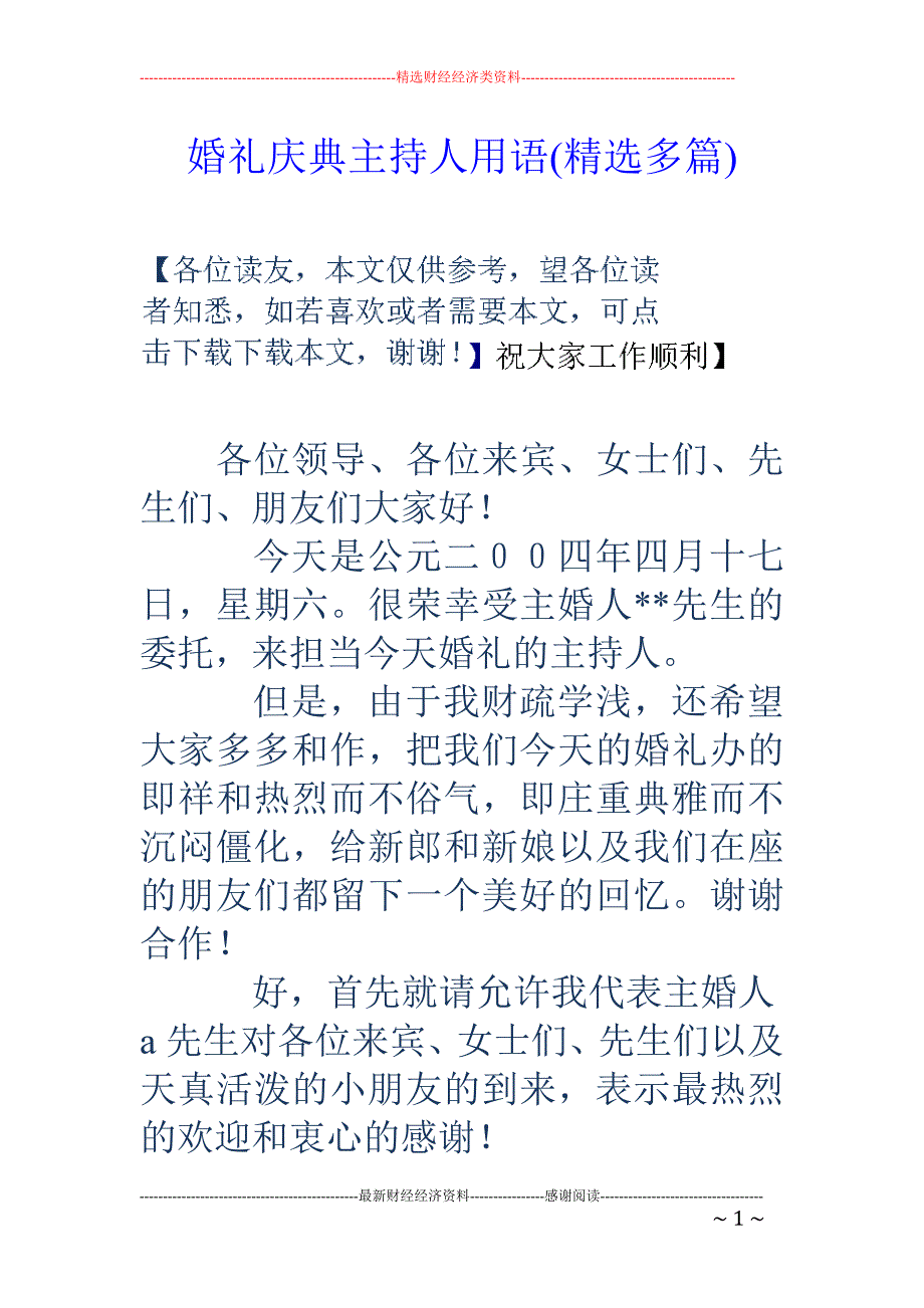 婚礼庆典主持 人用语(精选多篇)_第1页