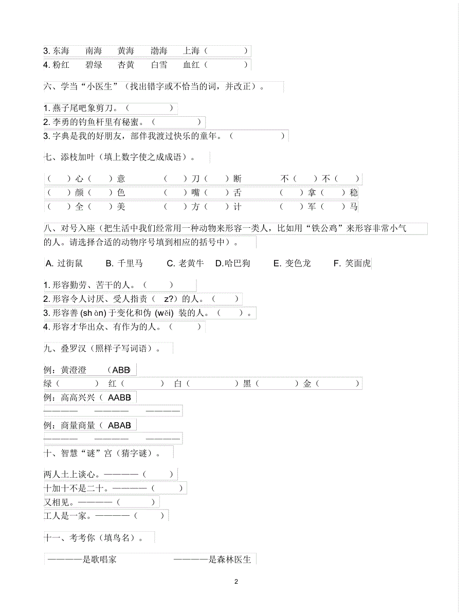 小学二年级语文知识竞赛试卷_第2页