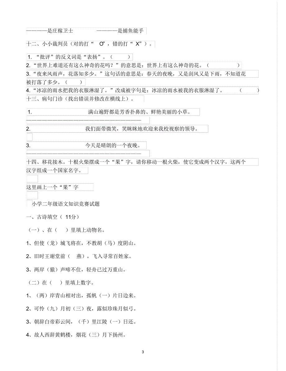 小学二年级语文知识竞赛试卷_第3页