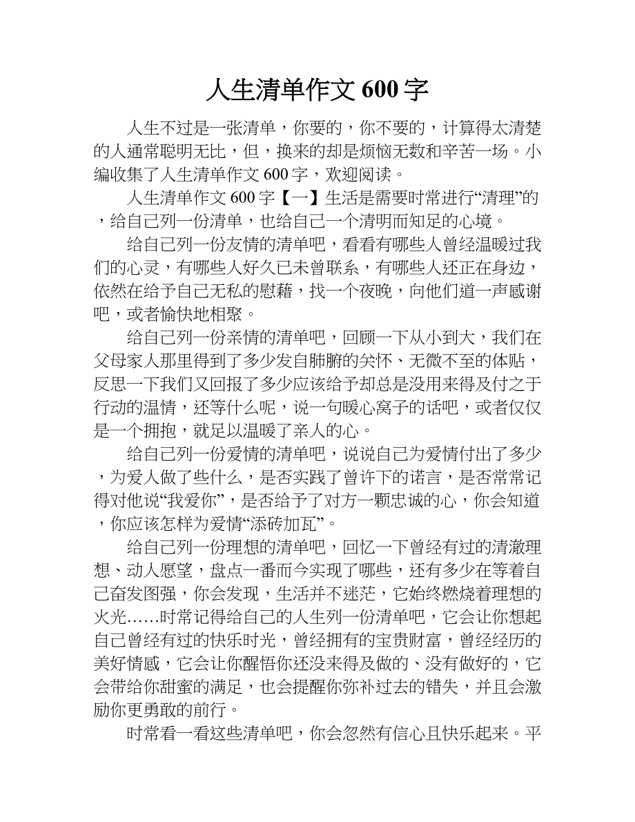 人生清单作文600字.doc_第1页