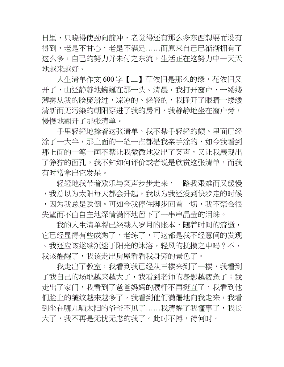 人生清单作文600字.doc_第2页