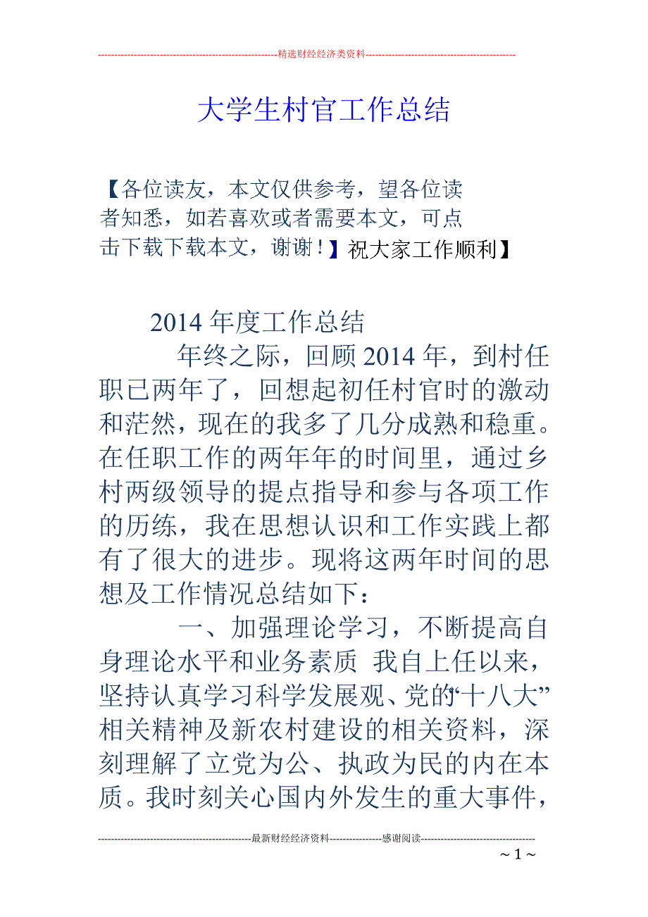 大学生村官工 作总结_第1页