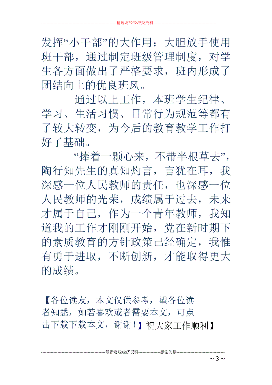 教师个人素质 报告教师述职报告(精选多篇)_第3页