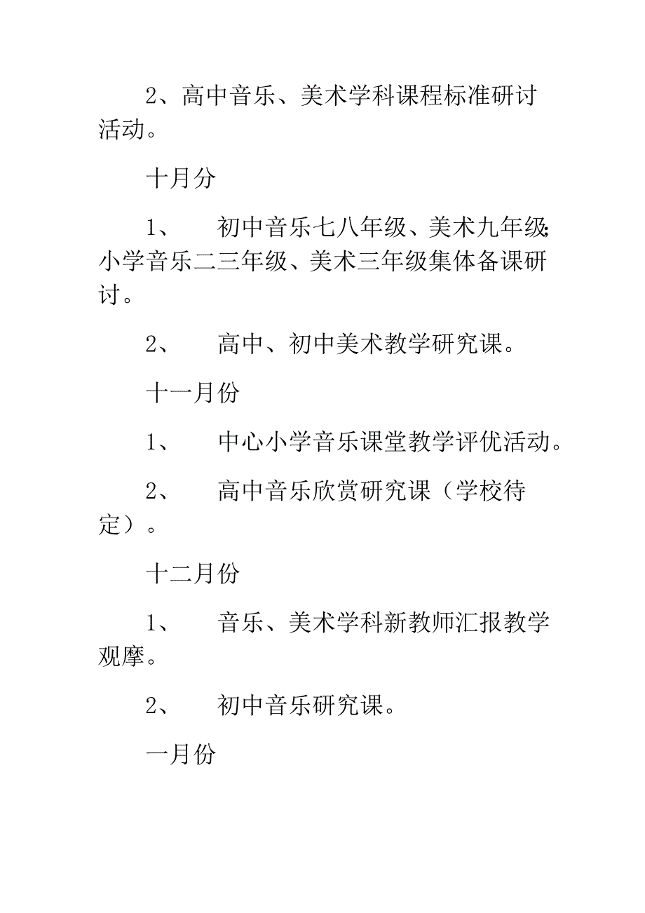 第一学期 中小学音乐、美术学科教研工作计划_第3页