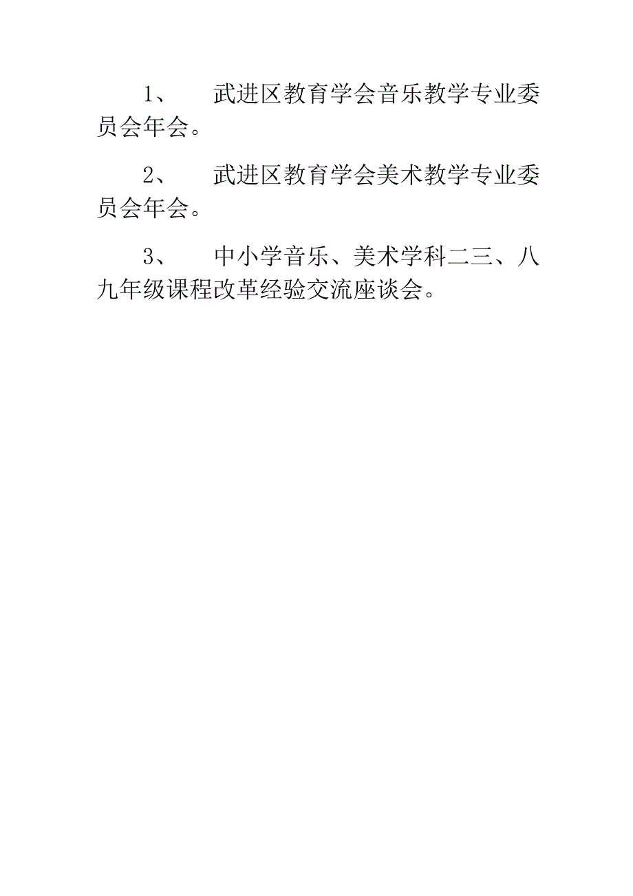 第一学期 中小学音乐、美术学科教研工作计划_第4页