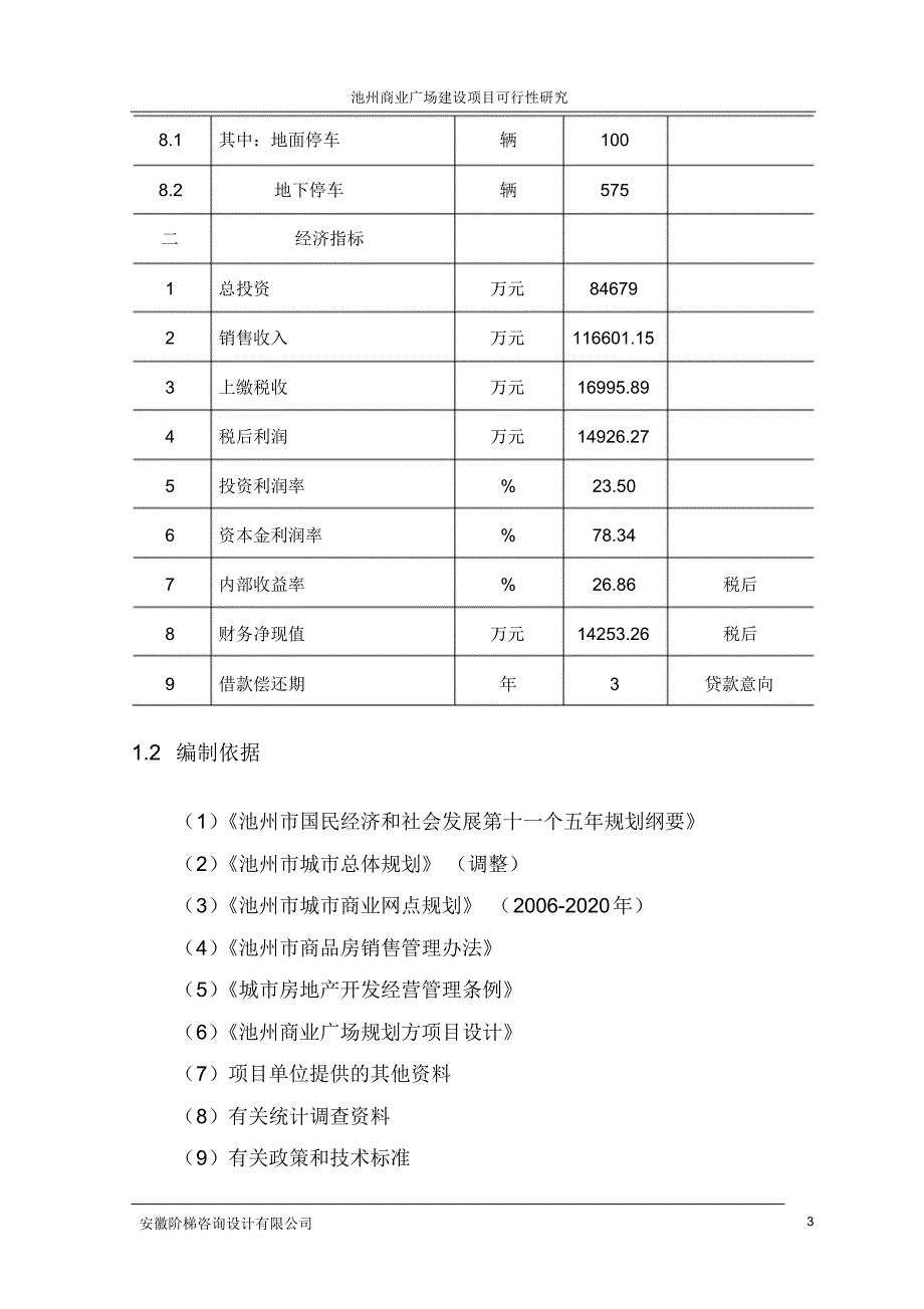 安徽省池州市商业广场可行性研究_第3页