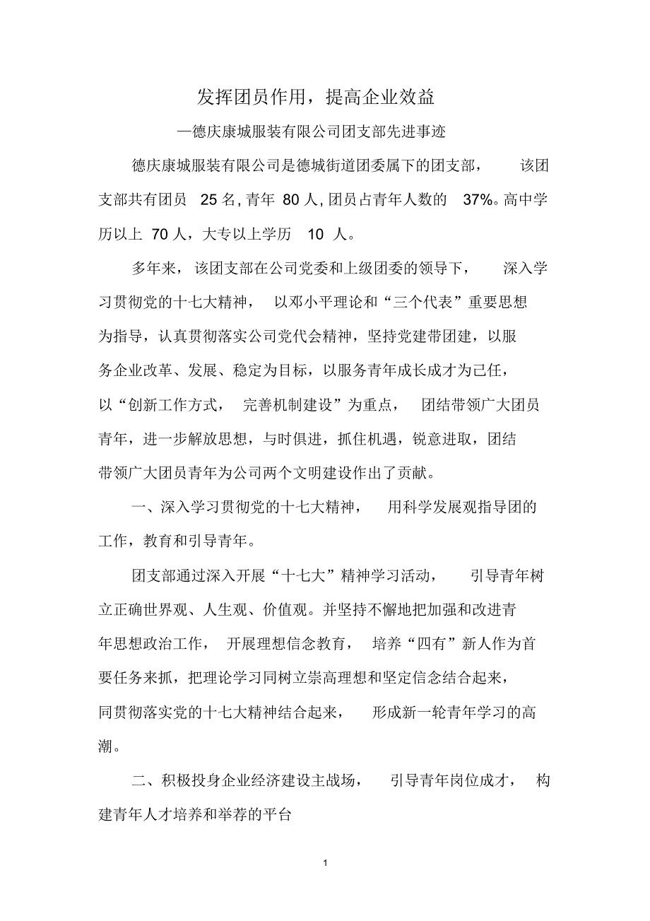 德庆康城服装有限公司团支部先进事迹_第1页