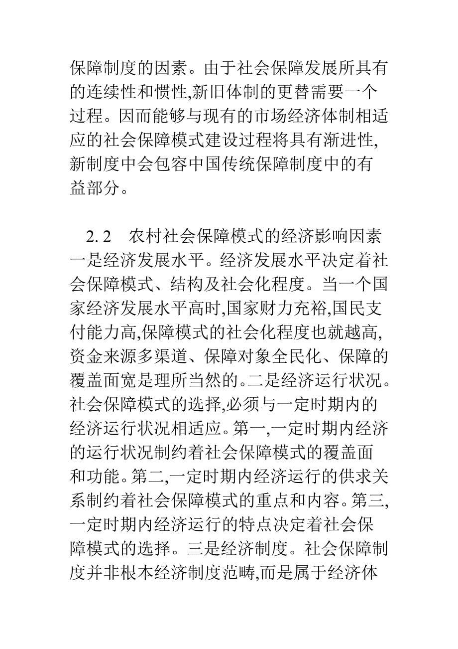 我国农村社会保障模式的选择_第5页