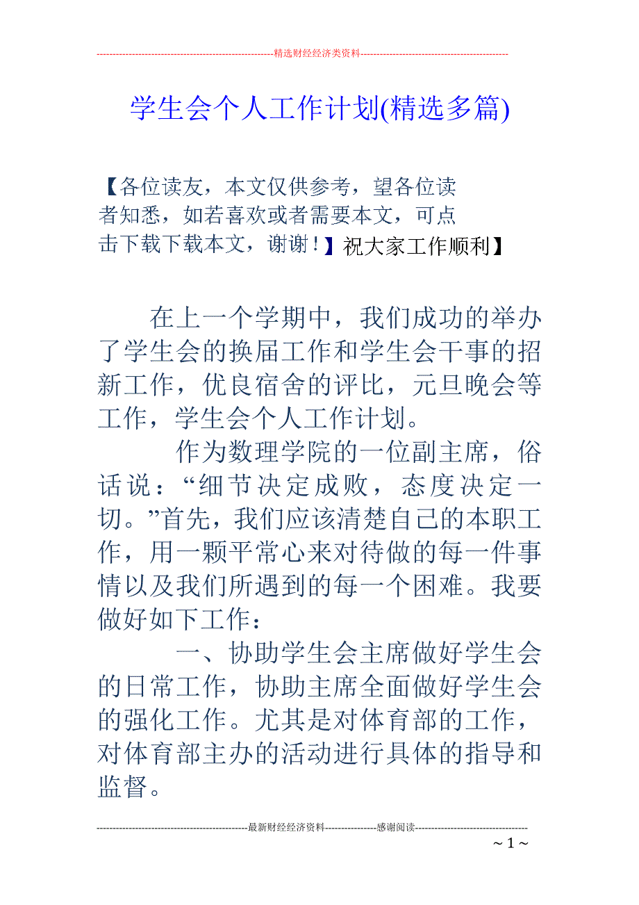 学生会个人工 作计划(精选多篇)_第1页