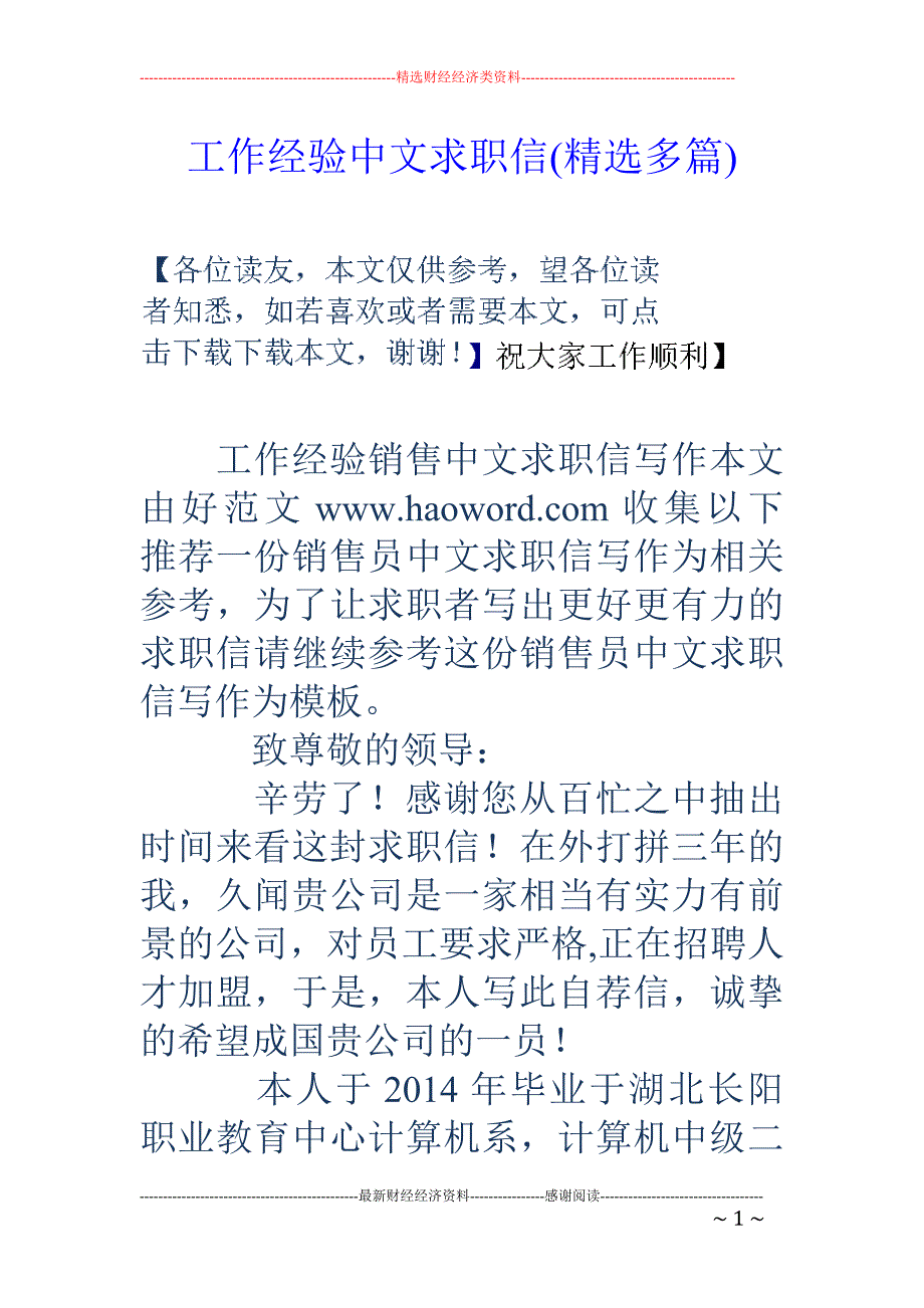 工作经验中文 求职信(精选多篇)_第1页