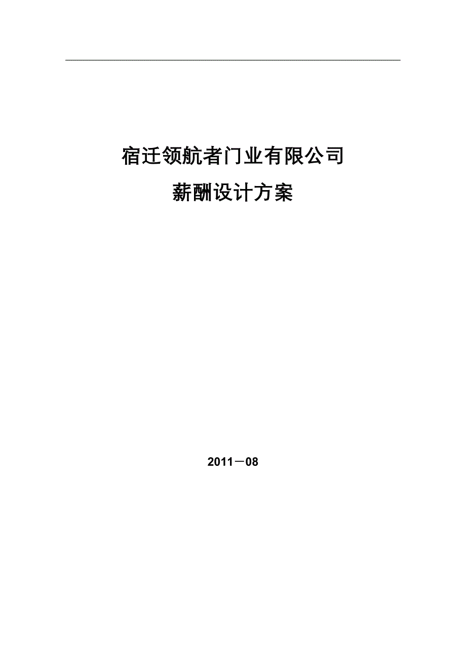 某某门业有限公司薪酬设计方案(15页)_第1页