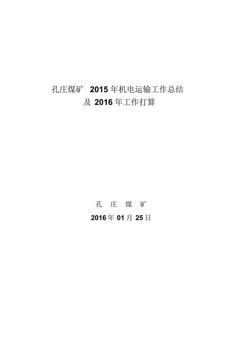 孔庄煤矿机电运输系统2015年工作总结及2016年工作规划_第1页