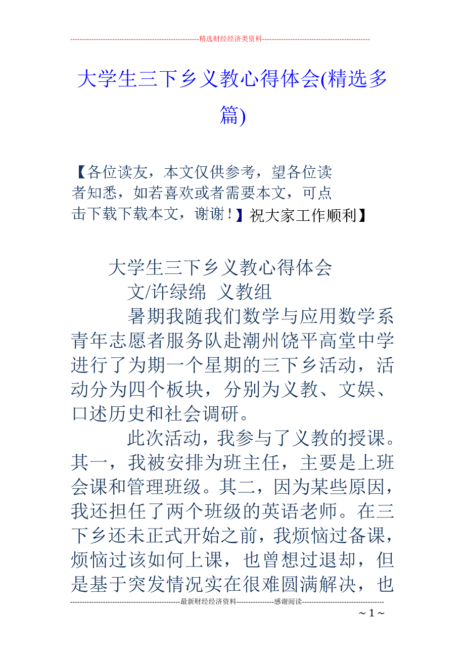 大学生三下乡 义教心得体会(精选多篇)_第1页