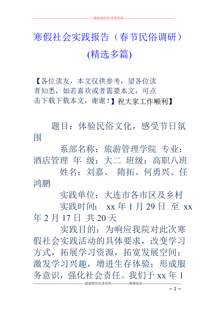 寒假社会实践 报告（春节民俗调研）(精选多篇)_第1页