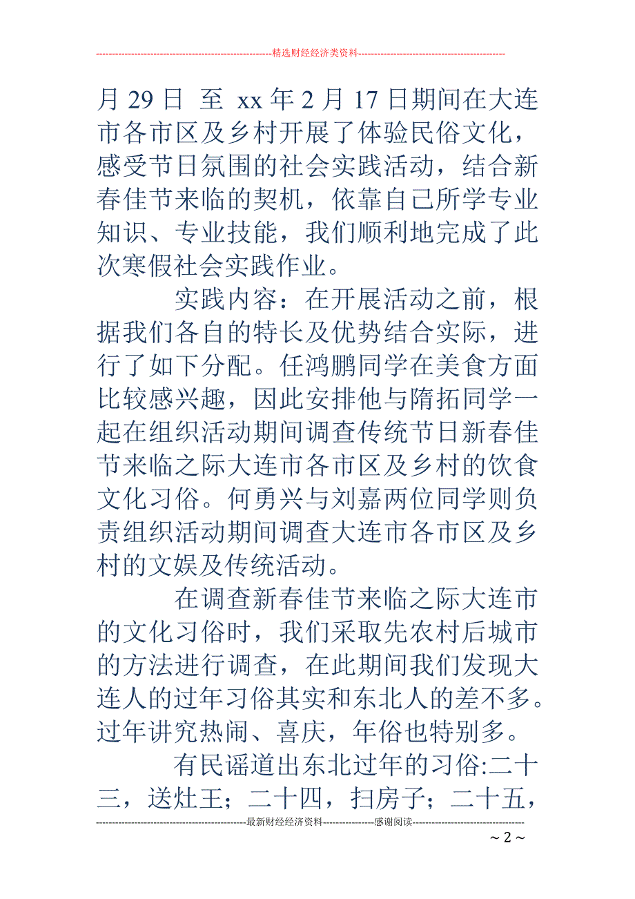 寒假社会实践 报告（春节民俗调研）(精选多篇)_第2页