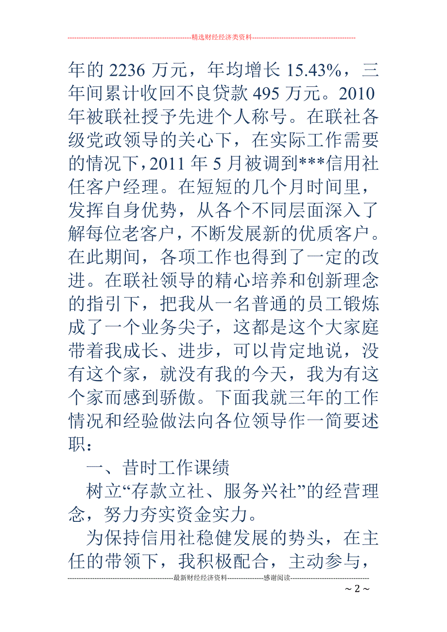 信用社客户经 理述职报告_第2页