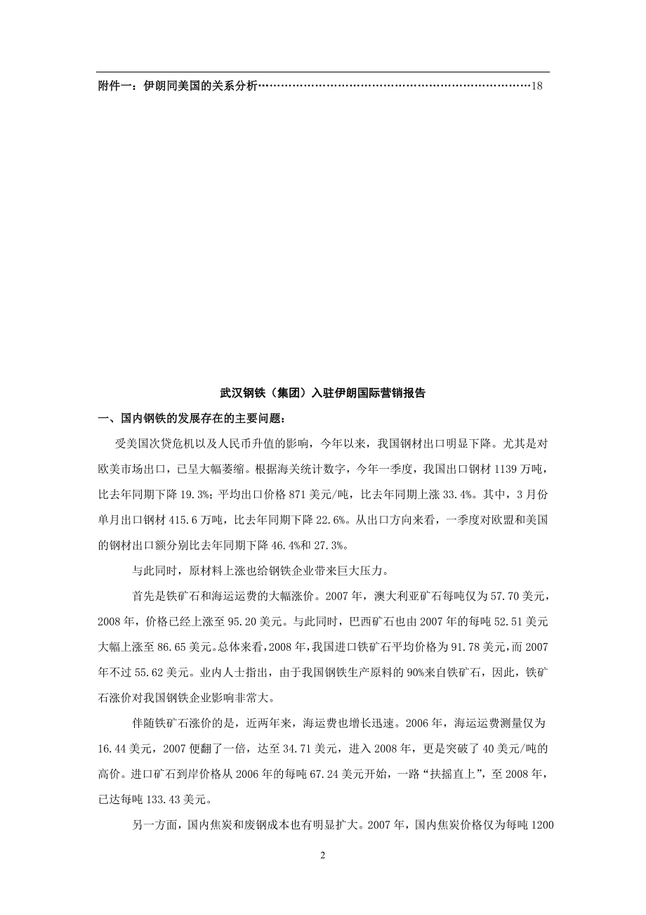 武汉钢铁集团入驻伊朗国际营销报告 19页_第2页