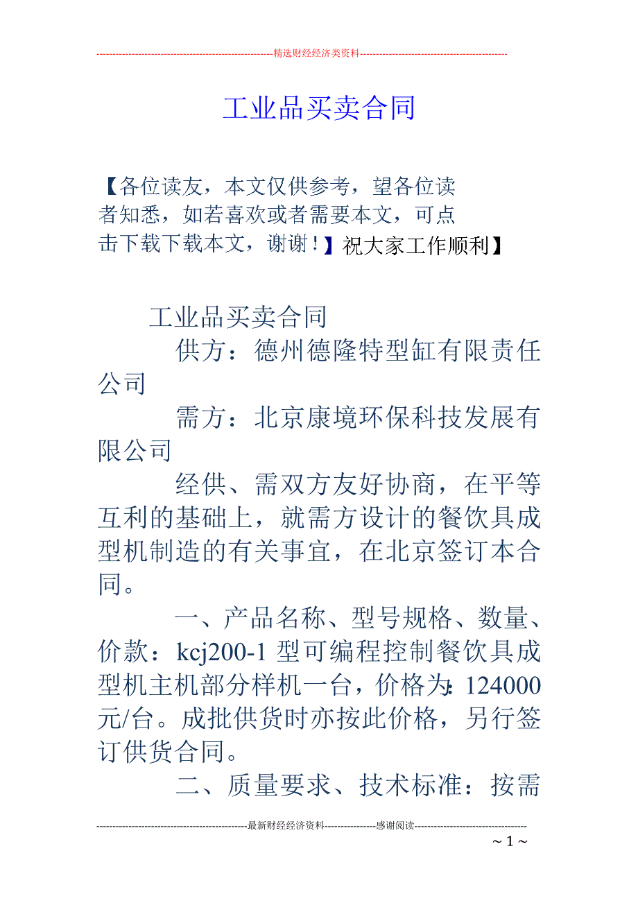 工业品买卖合 同_第1页