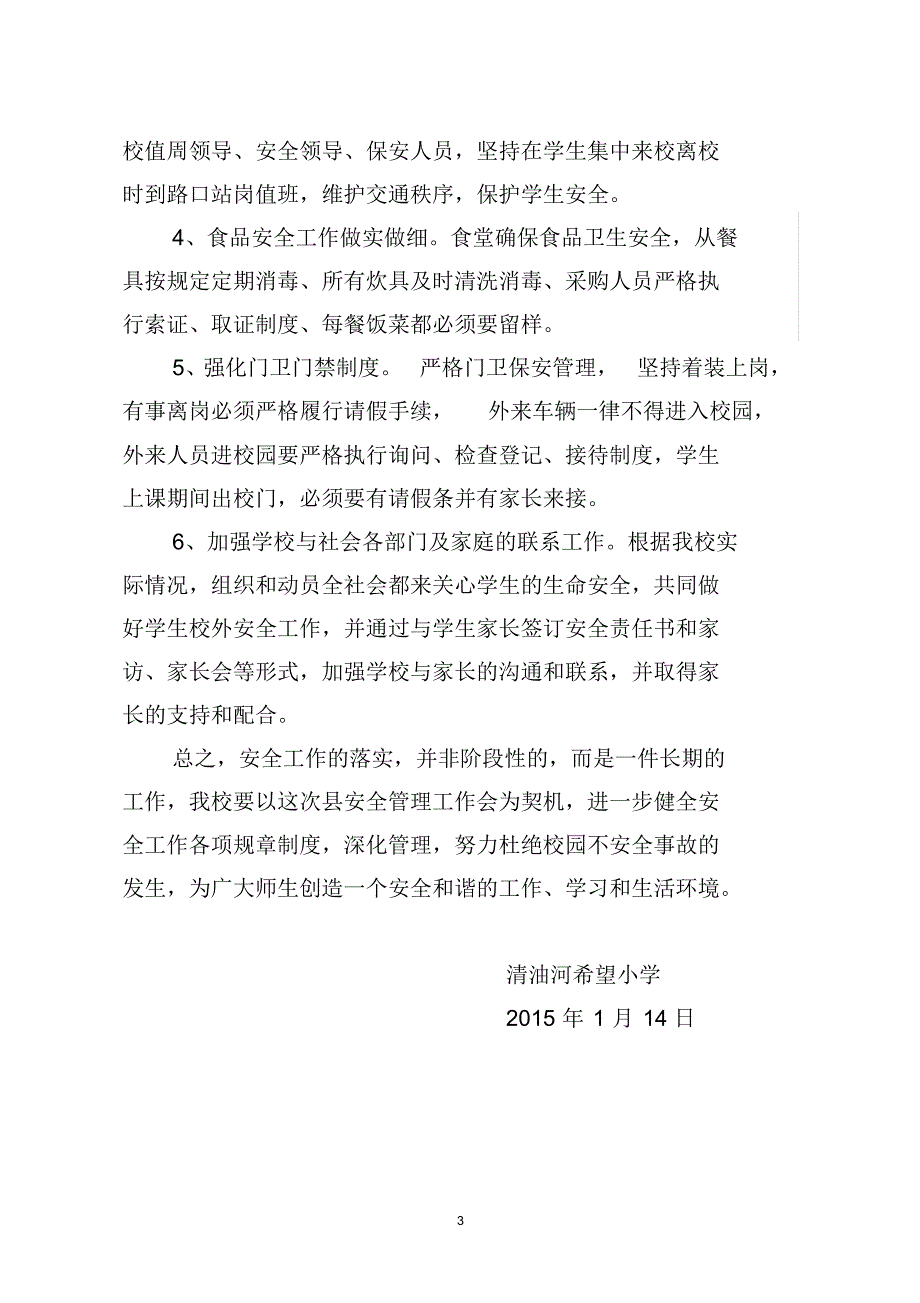 小学关于贯彻全县校园安全工作会精神情况的汇报_第3页