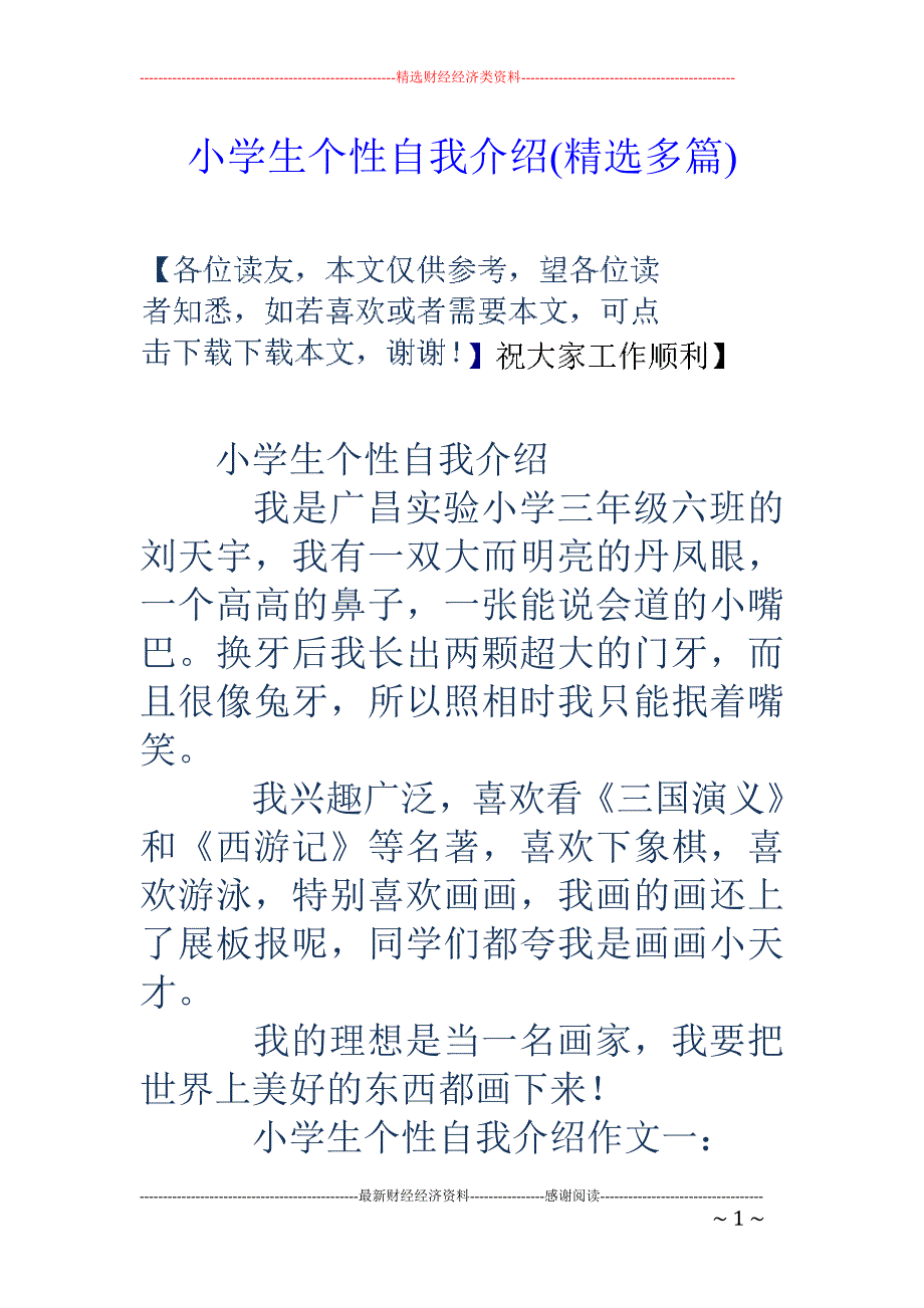 小学生个性自 我介绍(精选多篇)_第1页