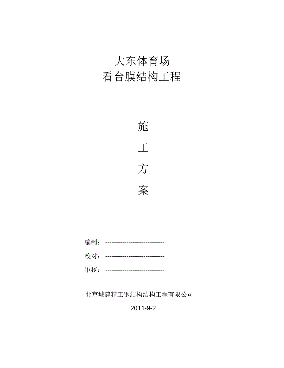 大东膜结构工程施工方案_第1页