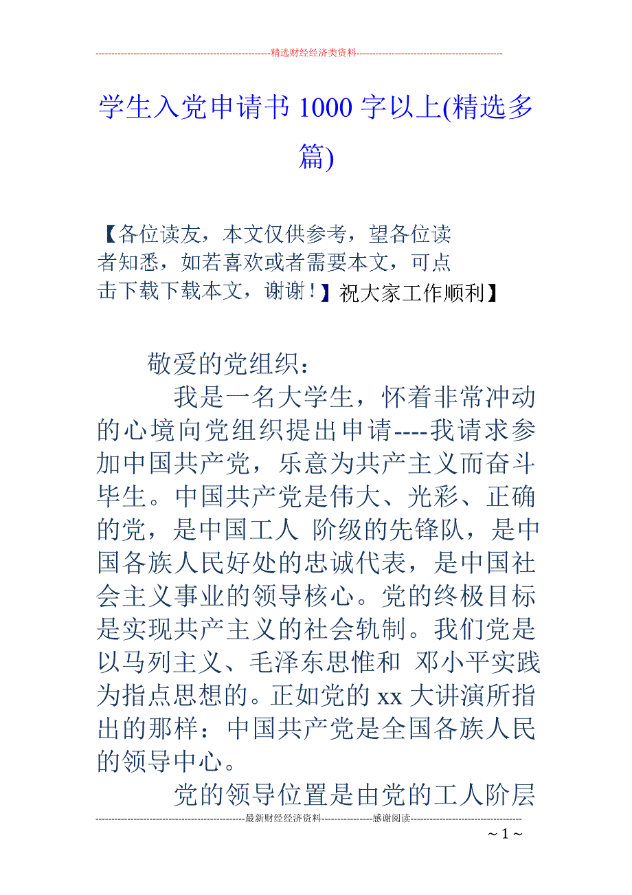 学生入党申请 书1000字以上(精选多篇)_第1页