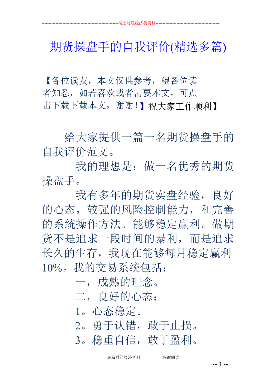 期货盘手的 自我评价(精选多篇)_第1页