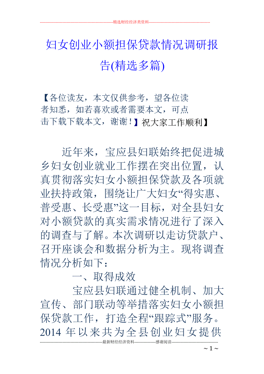 妇女创业小额 担保贷款情况调研报告(精选多篇)_第1页