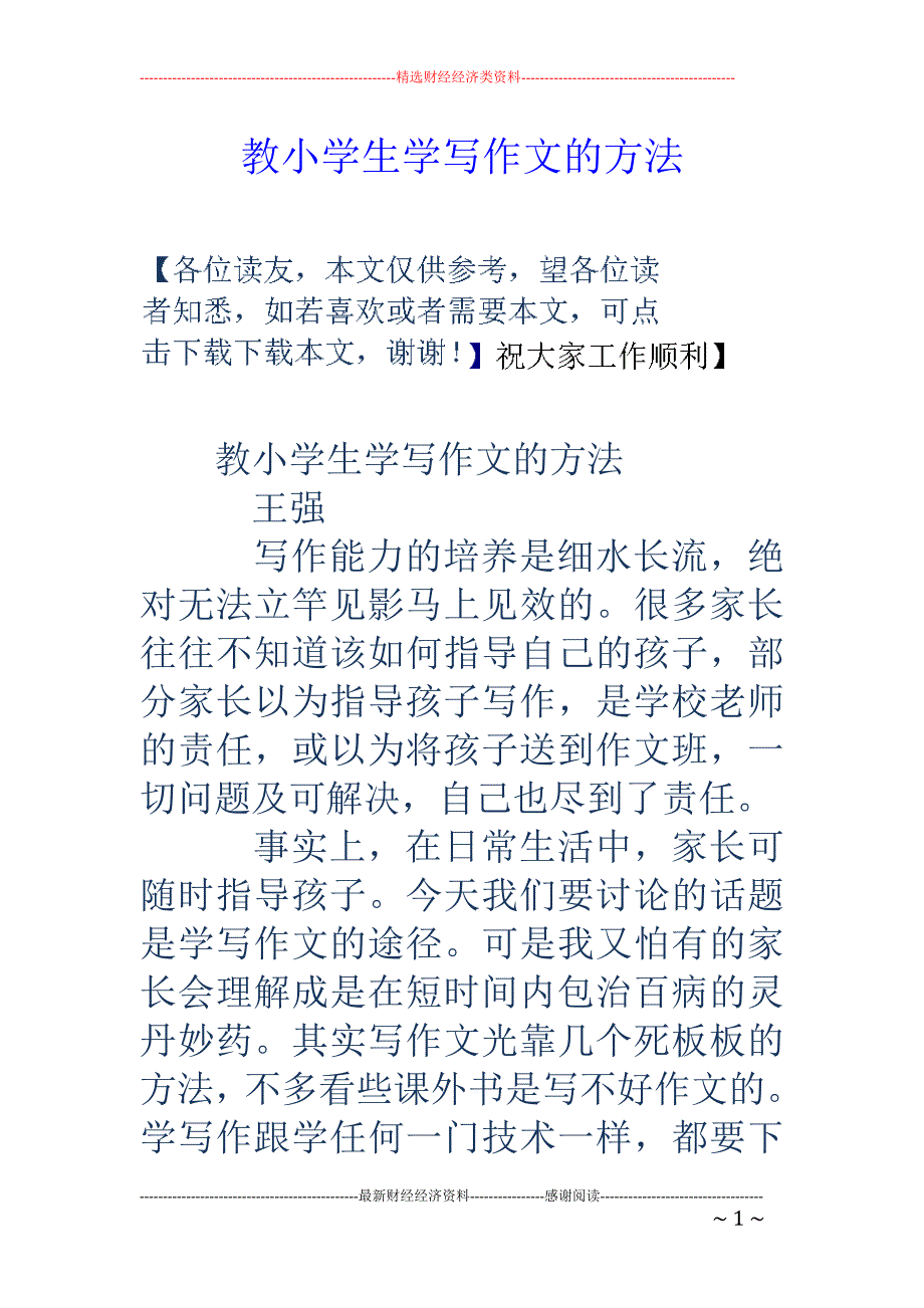 教小学生学写 作文的方法_第1页