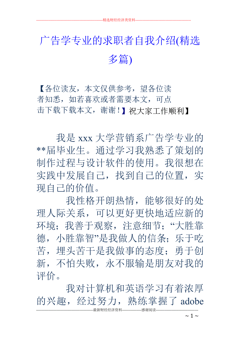 广告学专业的 求职者自我介绍(精选多篇)_第1页