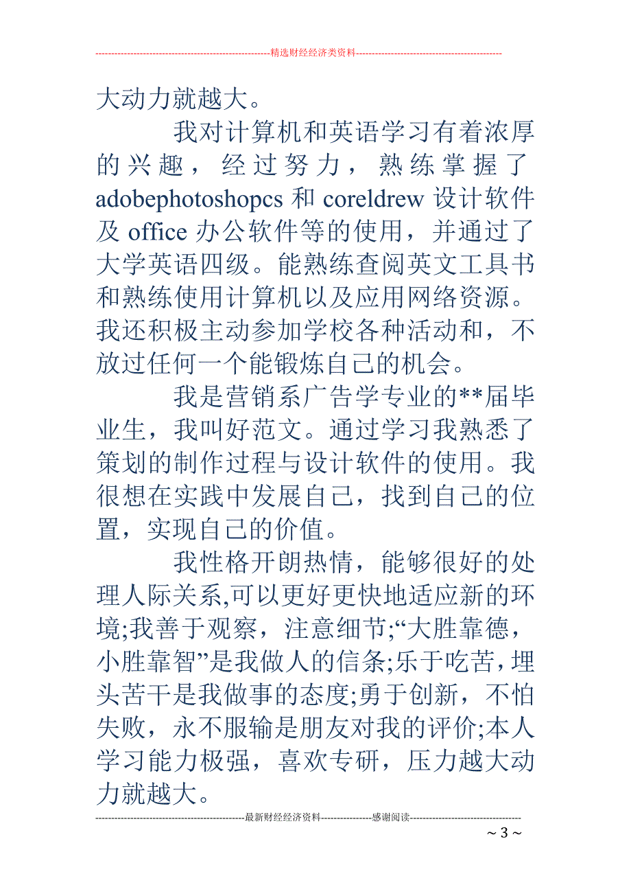 广告学专业的 求职者自我介绍(精选多篇)_第3页