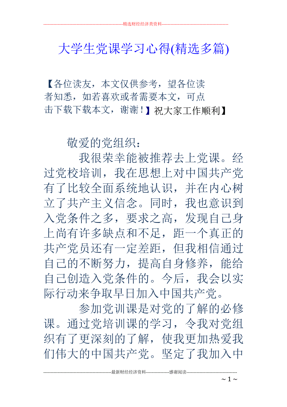 大学生党课学 习心得(精选多篇)_第1页